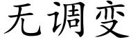无调变 (楷体矢量字库)