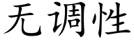 無調性 (楷體矢量字庫)