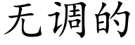 无调的 (楷体矢量字库)