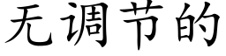 无调节的 (楷体矢量字库)