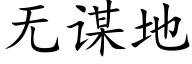 无谋地 (楷体矢量字库)