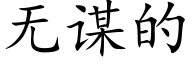 无谋的 (楷体矢量字库)