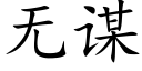 无谋 (楷体矢量字库)