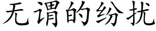 无谓的纷扰 (楷体矢量字库)