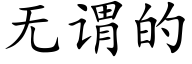 无谓的 (楷体矢量字库)