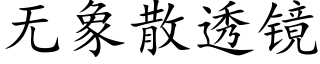 无象散透镜 (楷体矢量字库)