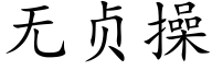 无贞操 (楷体矢量字库)