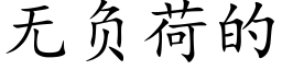 无负荷的 (楷体矢量字库)