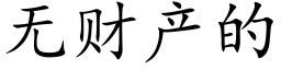 无财产的 (楷体矢量字库)