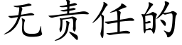 无责任的 (楷体矢量字库)