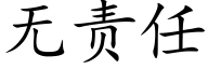 无责任 (楷体矢量字库)