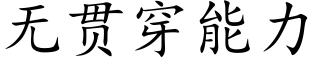 无贯穿能力 (楷体矢量字库)