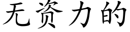 无资力的 (楷体矢量字库)
