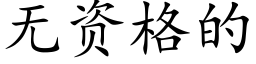 无资格的 (楷体矢量字库)