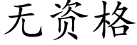 无资格 (楷体矢量字库)