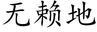 无赖地 (楷体矢量字库)