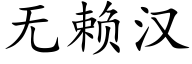 無賴漢 (楷體矢量字庫)