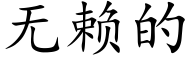 无赖的 (楷体矢量字库)