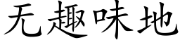 无趣味地 (楷体矢量字库)