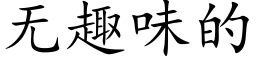 无趣味的 (楷体矢量字库)