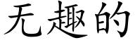无趣的 (楷体矢量字库)