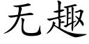 無趣 (楷體矢量字庫)