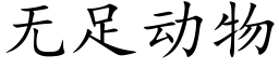 无足动物 (楷体矢量字库)