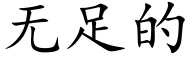 無足的 (楷體矢量字庫)