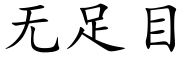 無足目 (楷體矢量字庫)