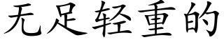 无足轻重的 (楷体矢量字库)