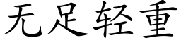 无足轻重 (楷体矢量字库)