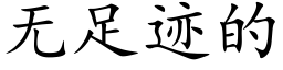 无足迹的 (楷体矢量字库)