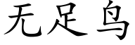 無足鳥 (楷體矢量字庫)