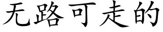 無路可走的 (楷體矢量字庫)
