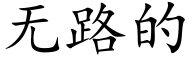 无路的 (楷体矢量字库)