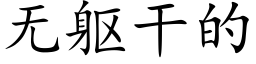 无躯干的 (楷体矢量字库)