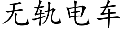 無軌電車 (楷體矢量字庫)