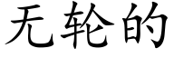 無輪的 (楷體矢量字庫)