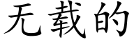 无载的 (楷体矢量字库)