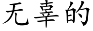 無辜的 (楷體矢量字庫)