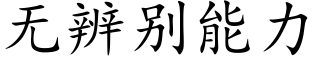 無辨别能力 (楷體矢量字庫)