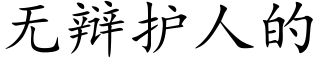 无辩护人的 (楷体矢量字库)