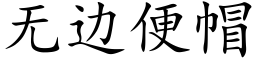 无边便帽 (楷体矢量字库)