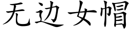 無邊女帽 (楷體矢量字庫)