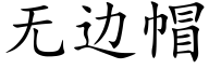 無邊帽 (楷體矢量字庫)