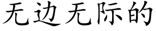 无边无际的 (楷体矢量字库)
