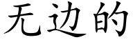 无边的 (楷体矢量字库)