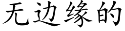 無邊緣的 (楷體矢量字庫)