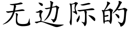 無邊際的 (楷體矢量字庫)