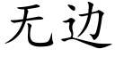 无边 (楷体矢量字库)